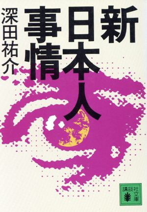 新日本人事情 (講談社文庫 ふ 12-8) 深田 祐介