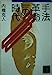 手法革命の時代 (講談社文庫 う 2-16) [Feb 01， 1992] 内橋 克人
