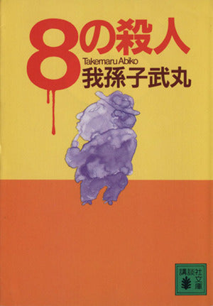 8の殺人 (講談社文庫 あ 54-1) [Mar 01， 1992] 我孫子 武丸
