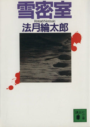 雪密室 (講談社文庫 の 7-2) 法月 綸太郎