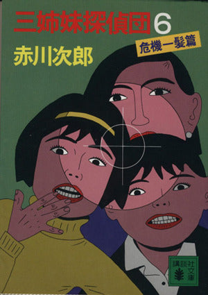 三姉妹探偵団(6): 危機一髪篇 (講談社文庫 あ 21-18) 赤川 次郎