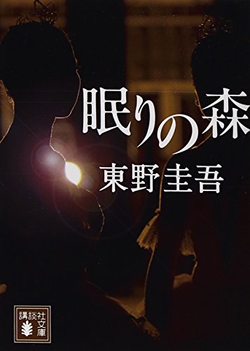 眠りの森 (講談社文庫 ひ 17-7) [Apr 03， 1992] 東野 圭吾