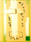 セイフティボックス (講談社文庫 や 12-26) [Apr 01， 1992] 山田 詠美