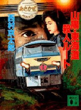 山陽・東海道殺人ルート (講談社文庫 に 1-36) 西村 京太郎