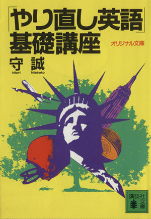 やり直し英語基礎講座 (講談社文庫 も 14-4) [Dec 01， 1992] 守 誠