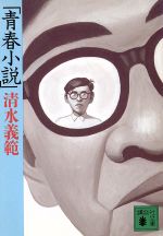 青春小説 (講談社文庫 し 31-6) [Jun 01， 1992] 清水 義範