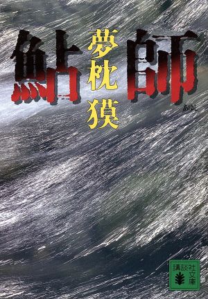 鮎師 (講談社文庫 ゆ 3-2) 夢枕 獏