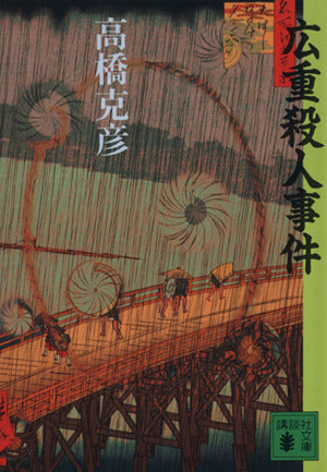 広重殺人事件 (講談社文庫 た 43-11) [Jul 01， 1992] 高橋 克彦