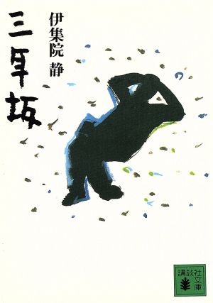 三年坂 (講談社文庫 い 63-1) 伊集院 静