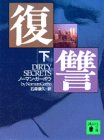 復讐 下 (講談社文庫 か 58-2) [Aug 01， 1992] ノーマン ガーボウ Garbo，Norman; 康久， 石森