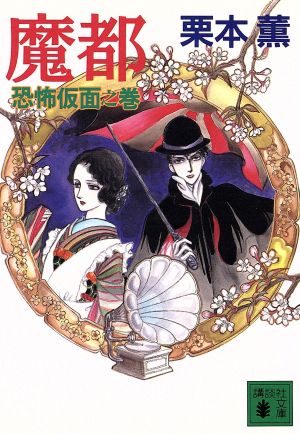 魔都 恐怖仮面之巻 (講談社文庫 く 2-21) 栗本 薫