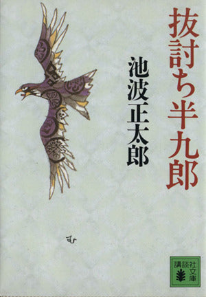 抜討ち半九郎 (講談社文庫 い 4-19) 池波 正太郎