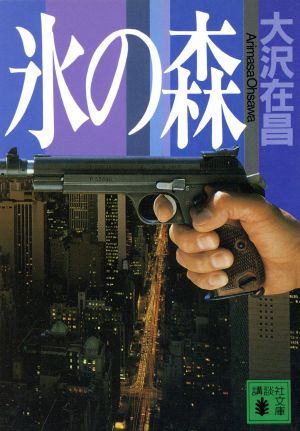 氷の森 (講談社文庫 お 45-2) [Nov 01， 1992] 大沢 在昌