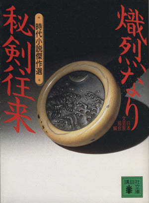 熾烈なり秘剣往来 (講談社文庫 に 5-22 時代小説傑作選) 日本文芸家協会