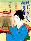 はやぶさ新八御用帳 1 (講談社文庫 ひ 1-13) [Nov 01， 1992] 平岩 弓枝