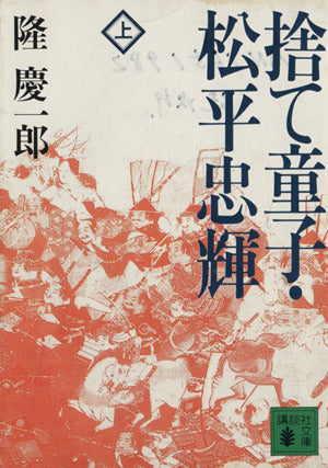 捨て童子・松平忠輝 上 (講談社文庫 り 4-2) [Nov 01， 1992] 隆 慶一郎
