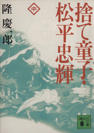 捨て童子・松平忠輝 中 (講談社文庫 り 4-3) [Dec 01， 1992] 隆 慶一郎