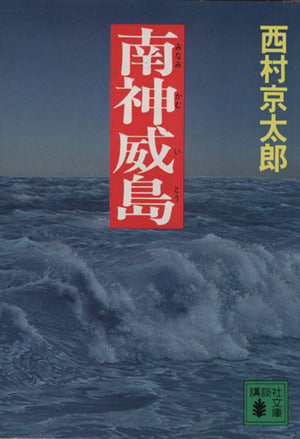 南神威島 (講談社文庫 に 1-38) 西村 京太郎