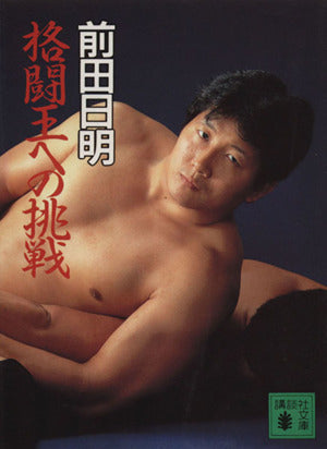格闘王への挑戦 (講談社文庫 ま 26-1) 前田 日明