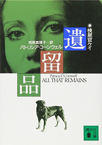 遺留品 (講談社文庫 こ 33-3 検屍官ケイ) [Jan 01， 1993] パトリシア・コーンウェル; 相原 真理子