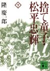 捨て童子・松平忠輝 下 (講談社文庫 り 4-4) [Jan 01， 1993] 隆 慶一郎