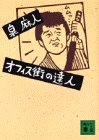 オフィス街の達人 (講談社文庫 い 52-2) [Feb 01， 1993] 泉 麻人