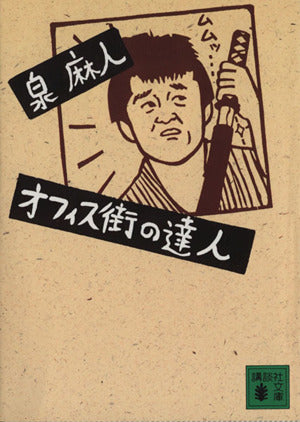 オフィス街の達人 (講談社文庫 い 52-2) [Feb 01， 1993] 泉 麻人
