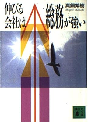 伸びる会社は総務が強い (講談社文庫 ま 21-2) 真鍋 繁樹