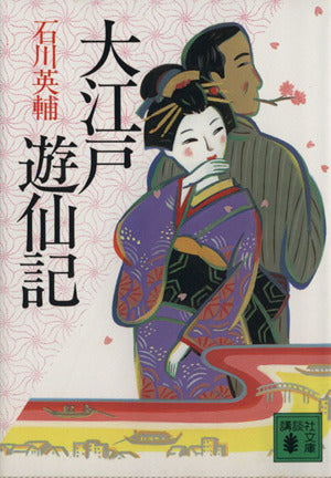 大江戸遊仙記 (講談社文庫) (講談社文庫 い 10-8) [Nov 04， 1993] 石川 英輔