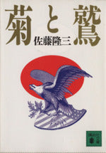 菊と鷲 (講談社文庫 さ 51-1) [Mar 01， 1993] 佐藤 隆三