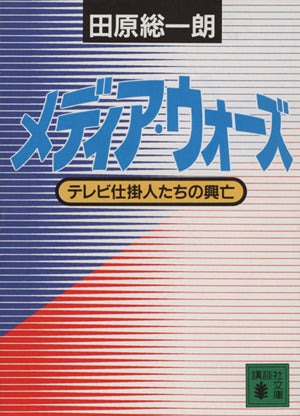 メディア・ウォーズ (講談社文庫 た 11-13) 田原 総一朗