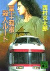 富士・箱根殺人ルート (講談社文庫 に 1-40) [Mar 01， 1993] 西村 京太郎