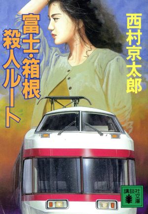 富士・箱根殺人ルート (講談社文庫 に 1-40) [Mar 01， 1993] 西村 京太郎