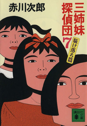 三姉妹探偵団(7): 駈け落ち篇 (講談社文庫 あ 21-21) 赤川 次郎
