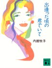 出逢った頃の君でいて (講談社文庫 う 26-5) [Apr 01， 1993] 内館 牧子