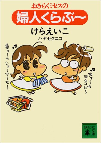 おきらくミセスの婦人くらぶ (講談社文庫 け 8-1) [May 01， 1993] けら えいこ; ハヤセ クニコ
