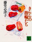 きららの指輪たち (講談社文庫 と 27-4) [Apr 01， 1993] 藤堂 志津子