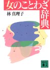 女のことわざ辞典 (講談社文庫 は 26-5) [Apr 05， 1993] 林 真理子