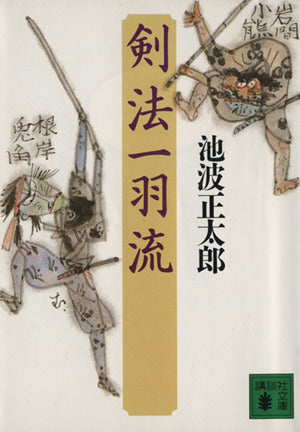 剣法一羽流 (講談社文庫 い 4-20) 池波 正太郎