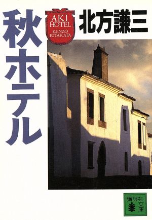 秋ホテル (講談社文庫 き 15-10) [May 01， 1993] 北方 謙三
