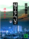 帰りなん、いざ (講談社文庫 し 11-6) 志水 辰夫