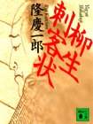 柳生刺客状 (講談社文庫 り 4-5) [May 01， 1993] 隆 慶一郎