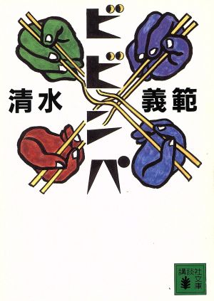 ビビンパ (講談社文庫 し 31-7) 清水 義範