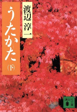うたかた 下 (講談社文庫 わ 1-15) [Jun 01， 1993] 渡辺 淳一