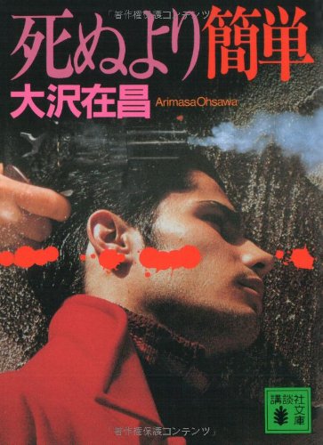 死ぬより簡単 (講談社文庫 お 45-3) [Jul 06， 1993] 大沢 在昌