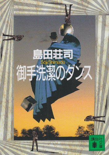 御手洗潔のダンス (講談社文庫 し 26-10) [Jul 06， 1993] 島田 荘司