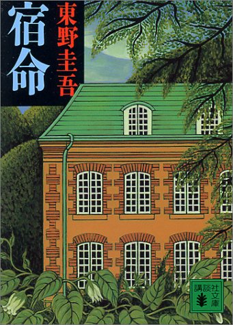 宿命 (講談社文庫 ひ 17-8) [Jul 06， 1993] 東野 圭吾