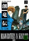 創竜伝(2)摩天楼の四兄弟: 摩天楼の四兄弟(ドラゴン) (講談社文庫 た 56-2) [Aug 03， 1993] 田中 芳樹