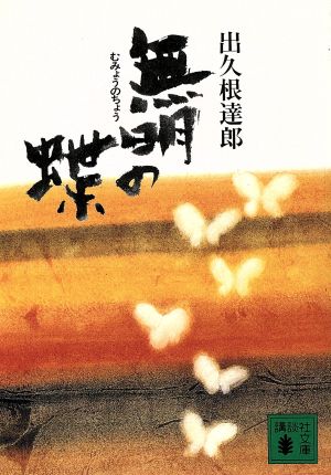 無明の蝶 (講談社文庫 て 8-1) [Aug 01， 1993] 出久根 達郎