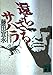 還らざるサハラ (講談社文庫 ふ 38-1) 藤田 宜永